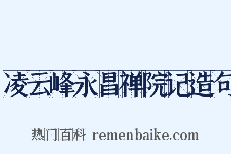 凌云峰永昌禅院记造句是什么意思的图片